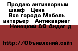 Продаю антикварный шкаф › Цена ­ 35 000 - Все города Мебель, интерьер » Антиквариат   . Ненецкий АО,Андег д.